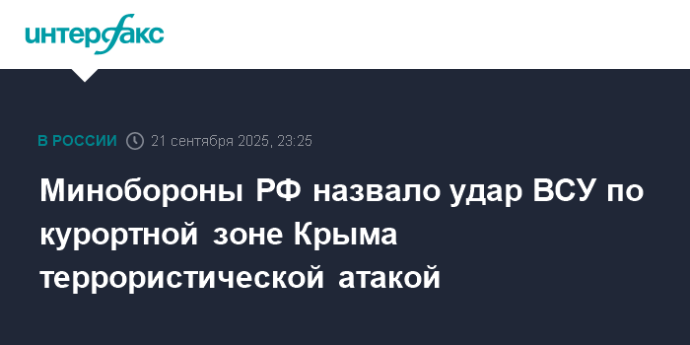 Минобороны РФ назвало удар ВСУ по курортной зоне Крыма террористической атакой
