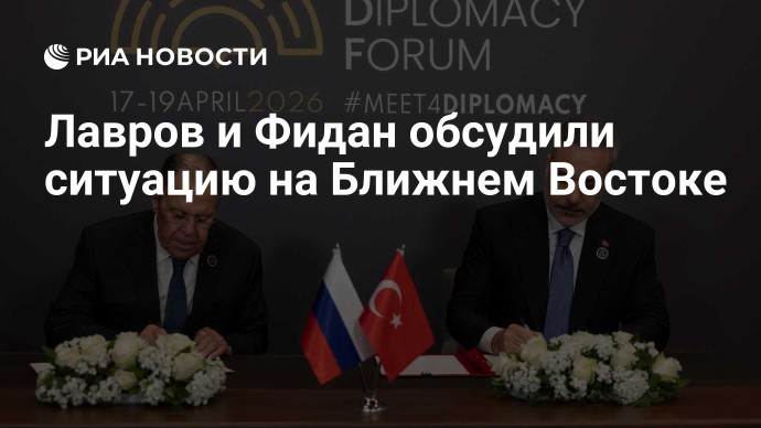 Лавров и Фидан обсудили ситуацию на Ближнем Востоке
