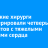 Иркутские хирурги прооперировали четверых пациентов с тяжелыми пороками сердца