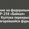 Движение на федеральной трассе Р-258 «Байкал» вблизи Култука перекрыли из-за загоревшейся фуры