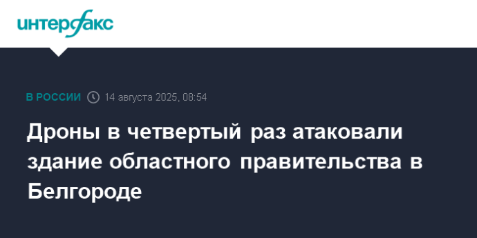 Дроны в четвертый раз атаковали здание областного правительства в Белгороде