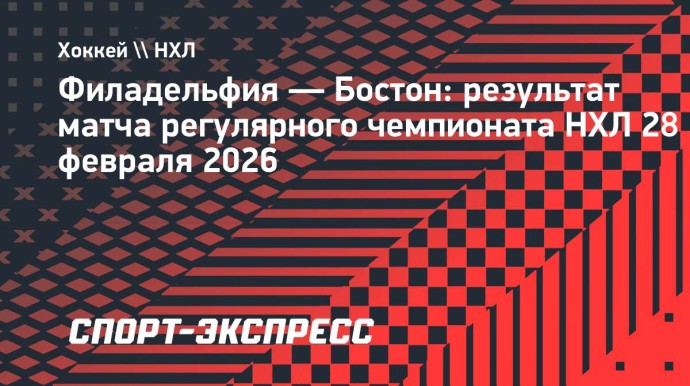 «Филадельфия» переиграла «Бостон» на своем льду