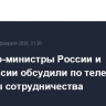 Премьер-министры России и Белоруссии обсудили по телефону вопросы сотрудничества