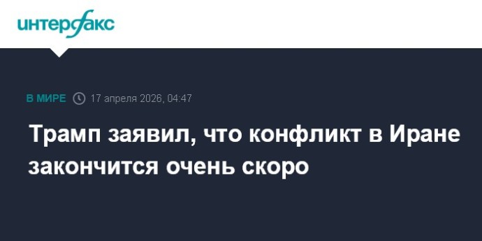 Трамп заявил, что конфликт в Иране закончится очень скоро