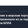 Возгорание в морском порту на Кубани произошло из-за падения обломков БПЛА