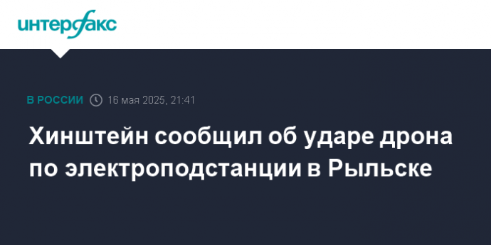 Хинштейн сообщил об ударе дрона по электроподстанции в Рыльске