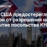 СМИ: США предостерегли Лондон от разрешения на открытие посольства КНР