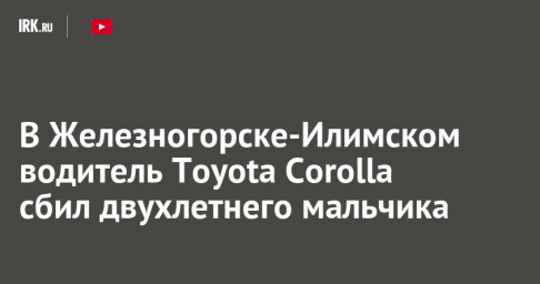 В Железногорске-Илимском водитель Toyota Corolla сбил двухлетнего мальчика