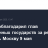 Путин поблагодарил глав иностранных государств за решение посетить Москву 9 мая