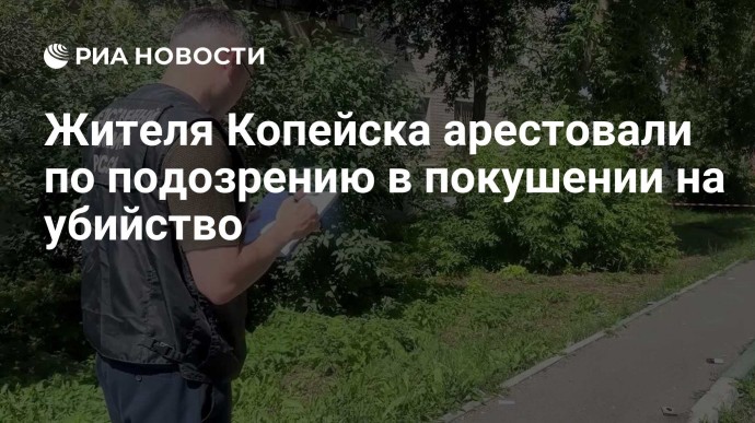 Жителя Копейска арестовали по подозрению в покушении на убийство