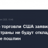 Министр торговли США заявил, что власти страны не будут откладывать введение пошлин