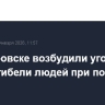 В Хабаровске возбудили уголовное дело о гибели людей при пожаре на ТЭЦ-3