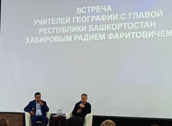 Радий Хабиров встретился с учителями географии Башкирии