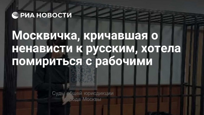 Москвичка, кричавшая о ненависти к русским, хотела помириться с рабочими