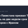 Премьер Пакистана призвал Трампа продлить на две недели срок переговоров с Ираном