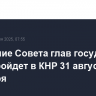 Заседание Совета глав государств ШОС пройдет в КНР 31 августа - 1 сентября