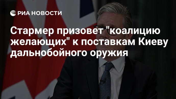 Стармер призовет "коалицию желающих" к поставкам Киеву дальнобойного оружия Стармер призовет "коалицию желающих" к поставкам Киеву дальнобойного оружия