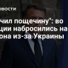 "Получил пощечину": во Франции набросились на Макрона из-за Украины