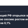 Рынок акций РФ открылся в утреннюю сессию ростом индекса IMOEX2 на 0,1%