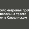 Многокилометровая пробка образовалась на трассе «Байкал» в Слюдянском районе