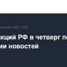 Рынок акций РФ в четверг подрос в ожидании новостей