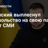 Зеленский выплеснул недовольство на свою партию, пишут СМИ
