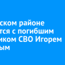 В Осинском районе простятся с погибшим участником СВО Игорем Фединым