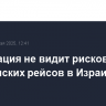 Росавиация не видит рисков для гражданских рейсов в Израиль