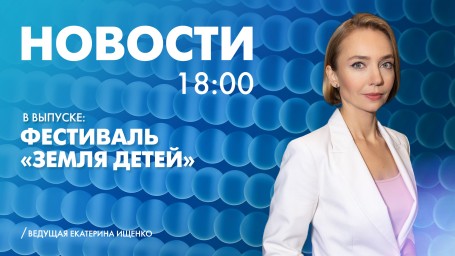 Новости Петербурга к 18:00