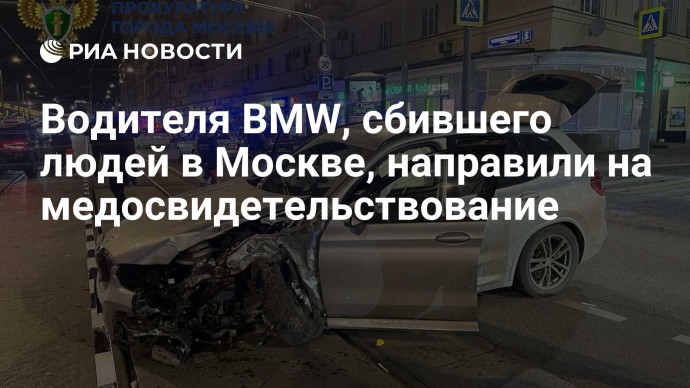 Водителя BMW, сбившего людей в Москве, направили на медосвидетельствование