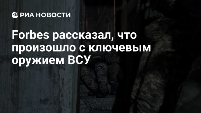 Forbes рассказал, что произошло с ключевым оружием ВСУ