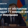 За неделю от обстрелов ВСУ пострадал 71 мирный житель, заявил Мирошник