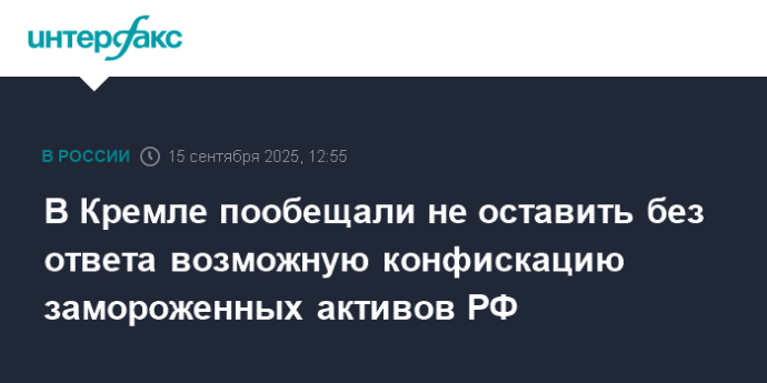 В Кремле пообещали не оставить без ответа возможную конфискацию замороженных активов РФ