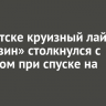 В Иркутске круизный лайнер «Баргузин» столкнулся с буксиром при спуске на воду