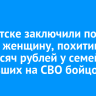 В Иркутске заключили под стражу женщину, похитившую 900 тысяч рублей у семей пропавших на СВО бойцов