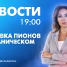 Новости Петербурга к 19:00