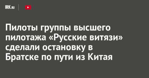 Пилоты группы высшего пилотажа «Русские витязи» сделали остановку в Братске по пути из Китая