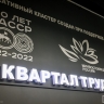 «Квартал труда» в Якутске вошел в альманах «100 лучших проектов России»