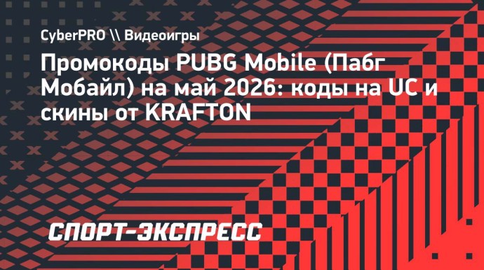 PUBG Mobile — промокоды на май 2026