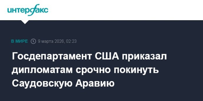 Госдепартамент США приказал дипломатам срочно покинуть Саудовскую Аравию