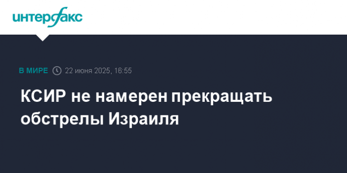 КСИР не намерен прекращать обстрелы Израиля