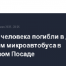 Четыре человека погибли в ДТП с участием микроавтобуса в Сергиевом Посаде