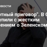 "Смертный приговор". В США выступили с жестким заявлением о Зеленском