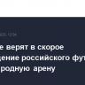 В Кремле верят в скорое возвращение российского футбола на международную арену