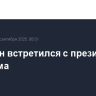 Володин встретился с президентом Вьетнама
