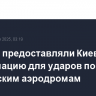 США не предоставляли Киеву информацию для ударов по российским аэродромам