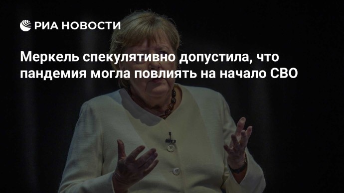 Меркель спекулятивно допустила, что пандемия могла повлиять на начало СВО Меркель спекулятивно допустила, что пандемия могла повлиять на начало СВО