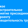 Иркутское машиностроительное предприятие присоединилось к федпроекту «Производительность труда»