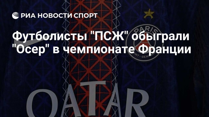 Футболисты "ПСЖ" обыграли "Осер" в чемпионате Франции