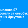 Авиакомпанию S7 оштрафовали за овербукинг на рейсе из Иркутска в Москву
